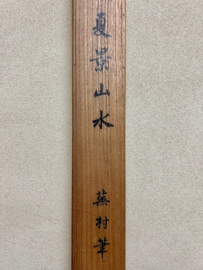 与謝蕪村 夏景山水図｜古美術・掛け軸の販売・買取・鑑定-松本松栄堂