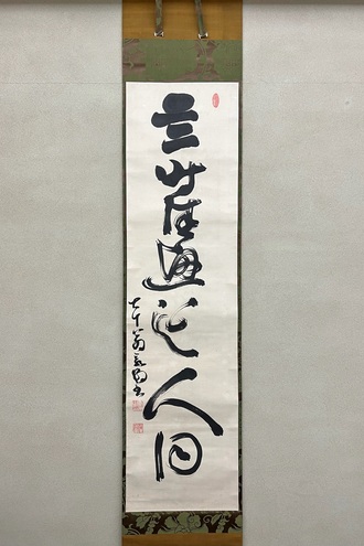 豪潮寛海 一行書