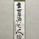 豪潮寛海 一行書 1
