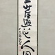 豪潮寛海 一行書 2