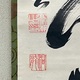 豪潮寛海 一行書 4