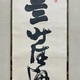 豪潮寛海 一行書 5