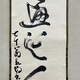豪潮寛海 一行書 6