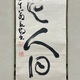 豪潮寛海 一行書 7