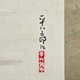 福田平八郎 早春 3
