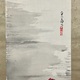 福田平八郎 早春 4