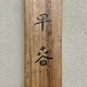 福田平八郎 早春 11