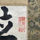 副島種臣 二行書 3