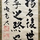 副島種臣 二行書 6