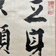 副島種臣 二行書 7
