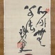 富岡鉄斎 達磨図 5