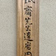 富岡鉄斎 達磨図 8