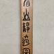 富岡鉄斎 看山静適図 14