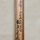 富岡鉄斎 看山静適図 15