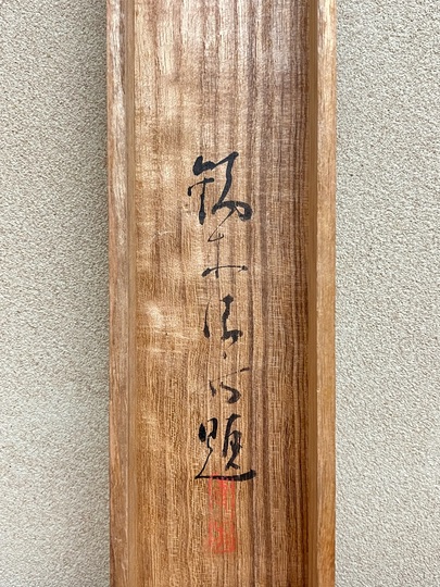 鏑木清方 桜草｜古美術・掛け軸の販売・買取・鑑定-松本松栄堂