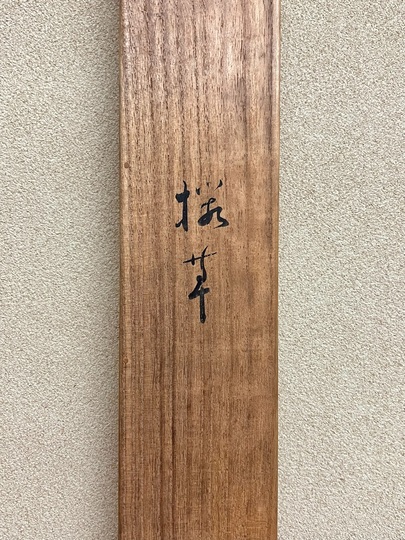 鏑木清方 桜草｜古美術・掛け軸の販売・買取・鑑定-松本松栄堂
