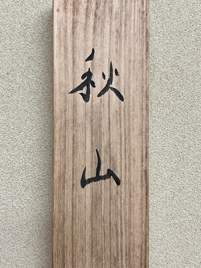 酒井三良 秋山｜古美術・掛け軸の販売・買取・鑑定-松本松栄堂