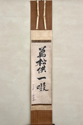 雲居希膺 一行書