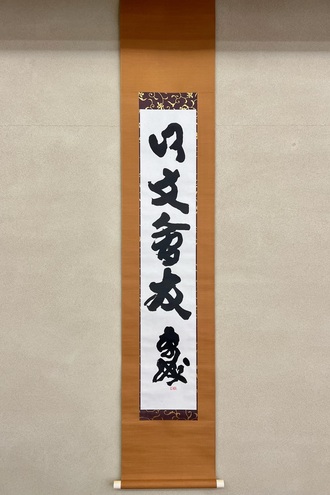 川端康成 以文会友