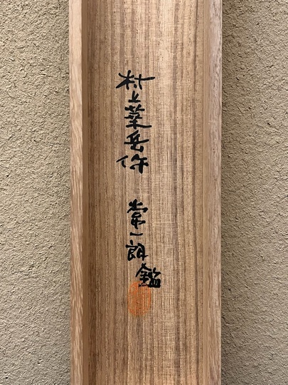 村上華岳 松岳｜古美術・掛け軸の販売・買取・鑑定-松本松栄堂