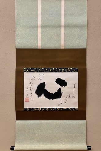 慈雲飲光 心置字