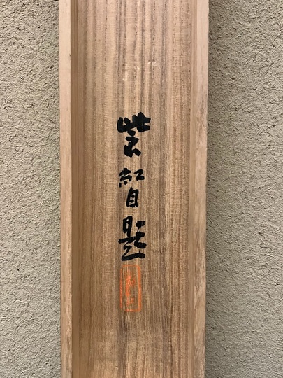 今村紫紅 松白鷺｜古美術・掛け軸の販売・買取・鑑定-松本松栄堂