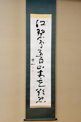 西田幾多郎 一行書