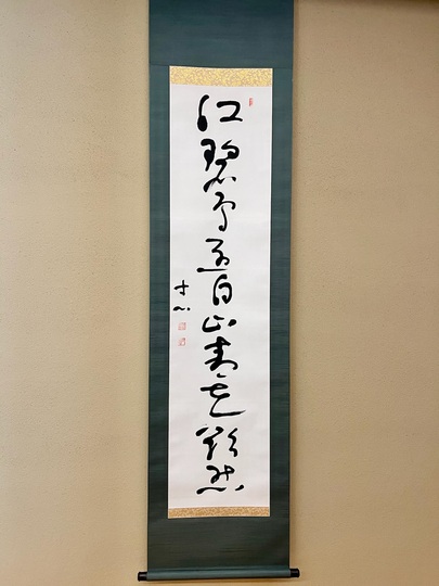 西田幾多郎 一行書｜古美術・掛け軸の販売・買取・鑑定-松本松栄堂