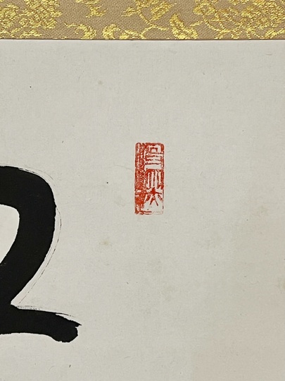 西田幾多郎 一行書｜古美術・掛け軸の販売・買取・鑑定-松本松栄堂