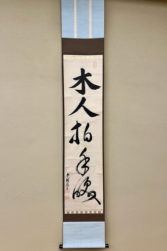 盤珪永琢 一行書