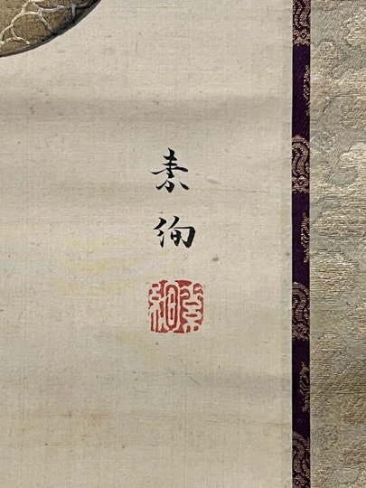 山口素絢 雛｜古美術・掛け軸の販売・買取・鑑定-松本松栄堂