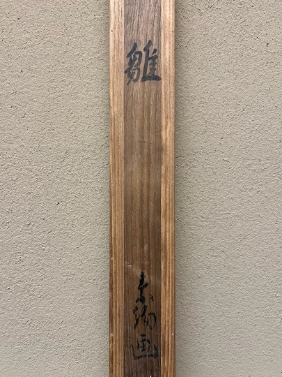 山口素絢 雛｜古美術・掛け軸の販売・買取・鑑定-松本松栄堂