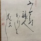 白隠慧鶴 片岡山達磨図 3