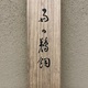 近藤浩一路 雨の鵜飼 11