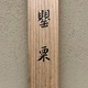 山口華楊 罌粟 11