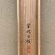 山口華楊 罌粟 12