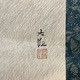 横山大観 山四趣　秋風 3
