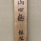 横山大観 山四趣　秋風 14