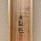 横山大観 山四趣　秋風 15