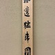 大橋翠石 水辺猛虎図 11