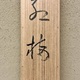 安田靫彦 紅梅 10