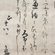 本阿弥光悦 消息 4