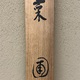 竹内栖鳳 菜圃 9