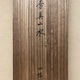 川合玉堂 四季山水図 28