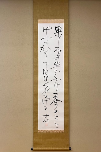 西田幾多郎 二行書