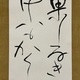 西田幾多郎 二行書 4