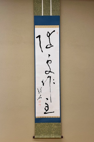 久松真一 随所作主