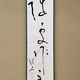 久松真一 随所作主 2