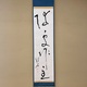 久松真一 随所作主 1