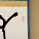 久松真一 随所作主 3